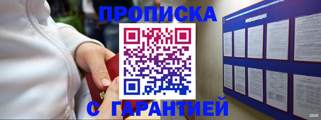 прописка в Мирном